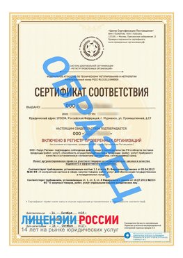 Образец сертификата РПО (Регистр проверенных организаций) Титульная сторона Первомайск Сертификат РПО